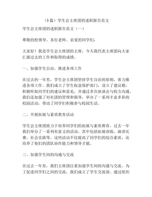 (3篇)学生会主席团的述职报告范文