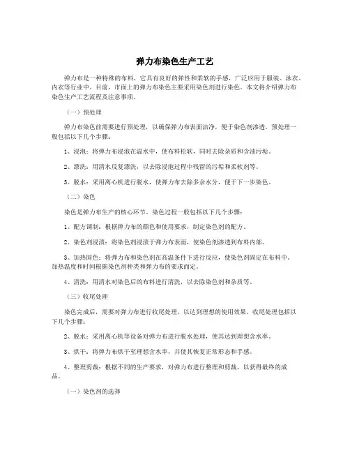 弹力布染色生产工艺