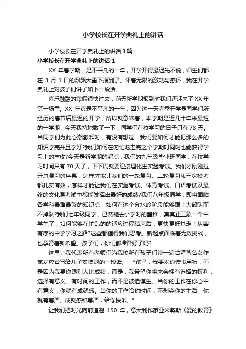 小学校长在开学典礼上的讲话