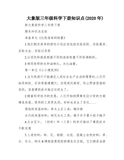 大象版三年级科学下册知识点(2020年)
