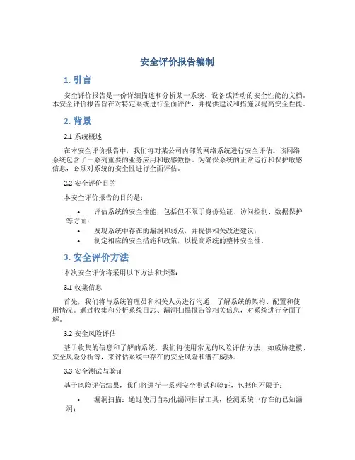 安全评价报告编制