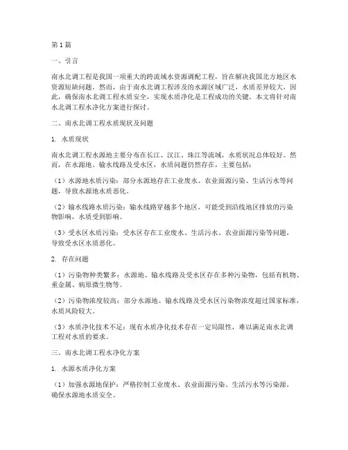 南水北调工程水净化方案(3篇)
