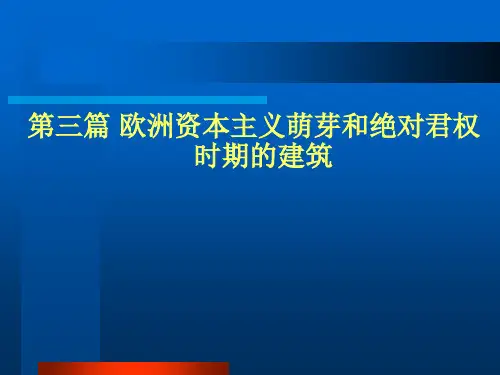 外国建筑史-ch07意大利文艺复兴建筑