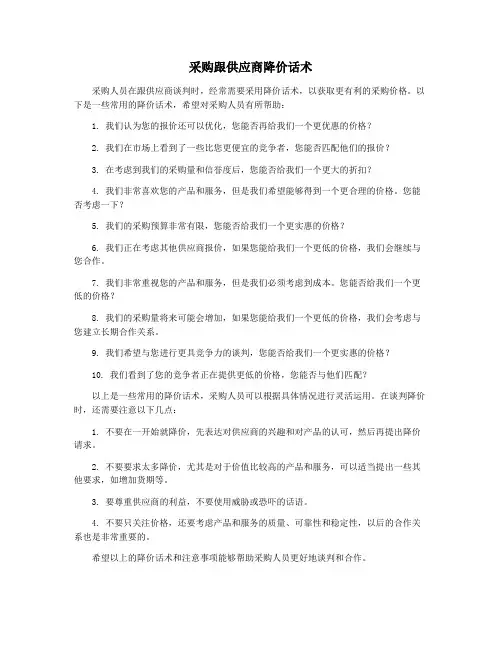 采购跟供应商降价话术