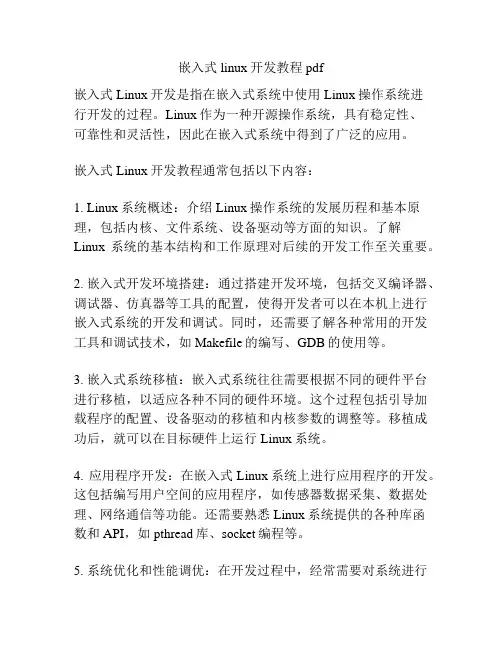嵌入式linux开发教程pdf