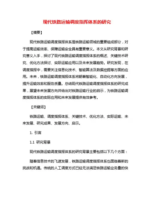 现代铁路运输调度指挥体系的研究