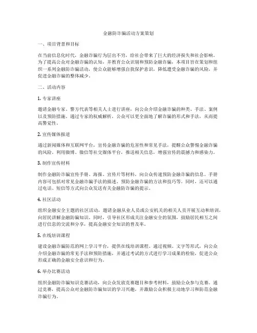 金融防诈骗活动方案策划