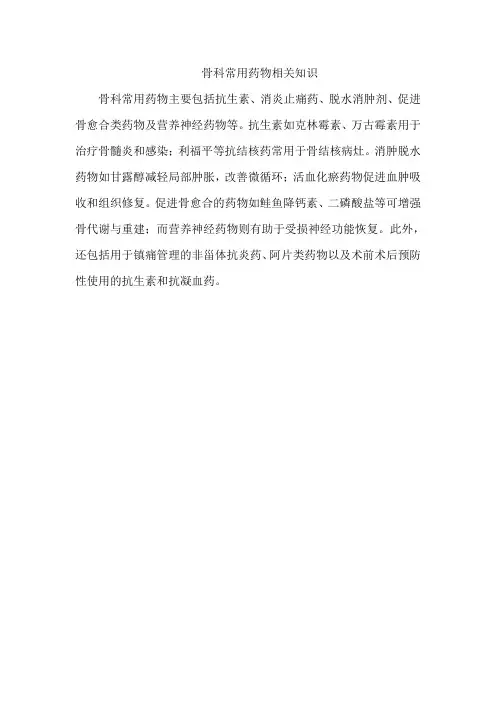 骨科常用药物相关知识