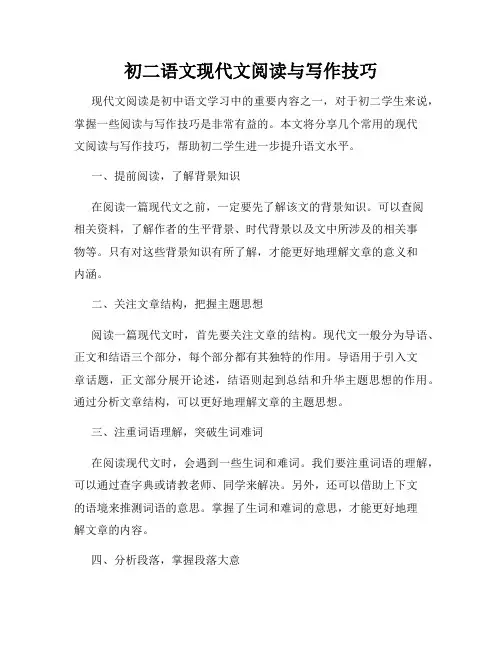 初二语文现代文阅读与写作技巧