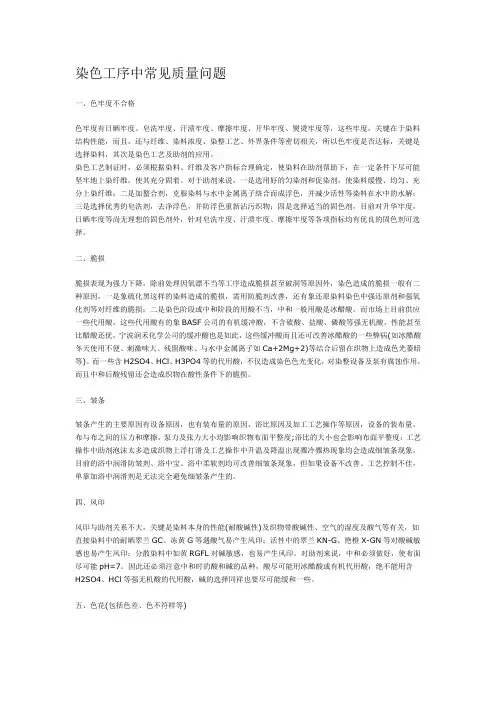 染色工序中常见质量问题