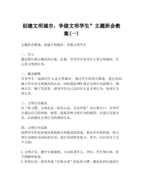 创建文明城市,争做文明学生”主题班会教案(一)