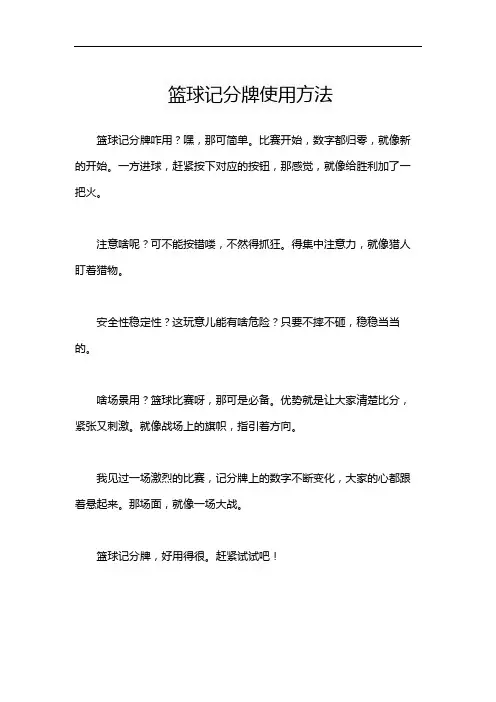 篮球记分牌使用方法