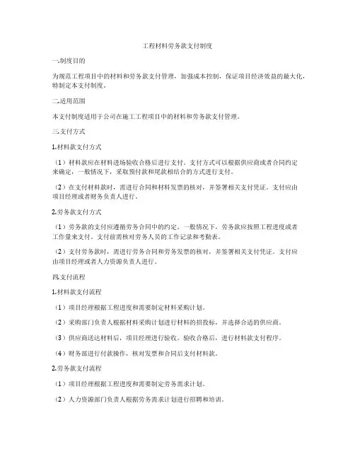 工程材料劳务款支付制度