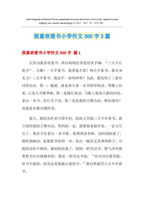 我喜欢看书小学作文300字3篇