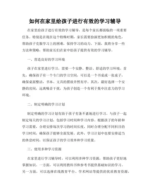 如何在家里给孩子进行有效的学习辅导