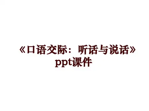 《口语交际：听话与说话》ppt课件