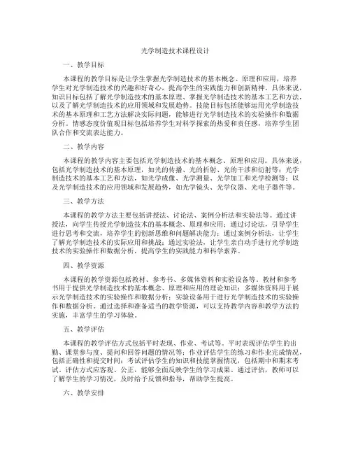光学制造技术课程设计