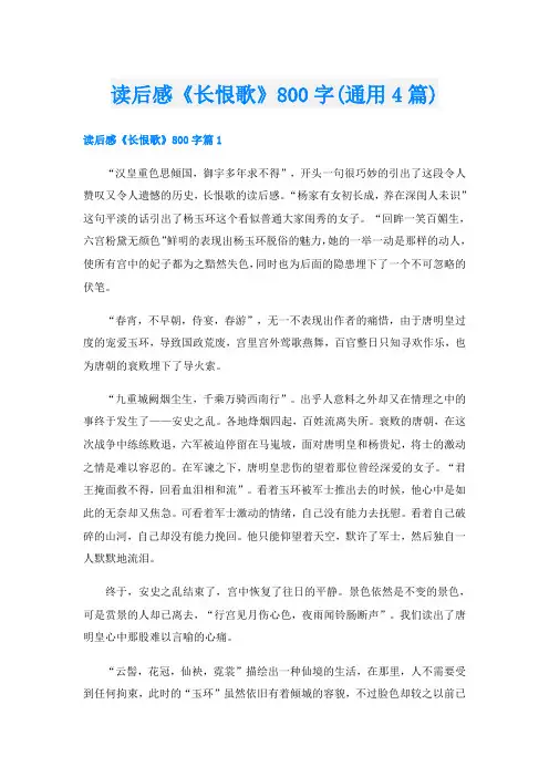 读后感《长恨歌》800字(通用4篇)