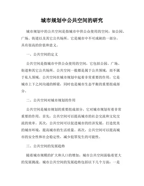 城市规划中公共空间的研究