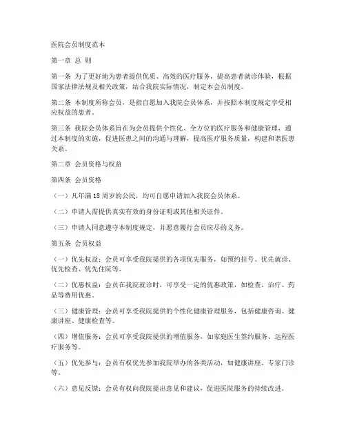 医院_会员制度范本