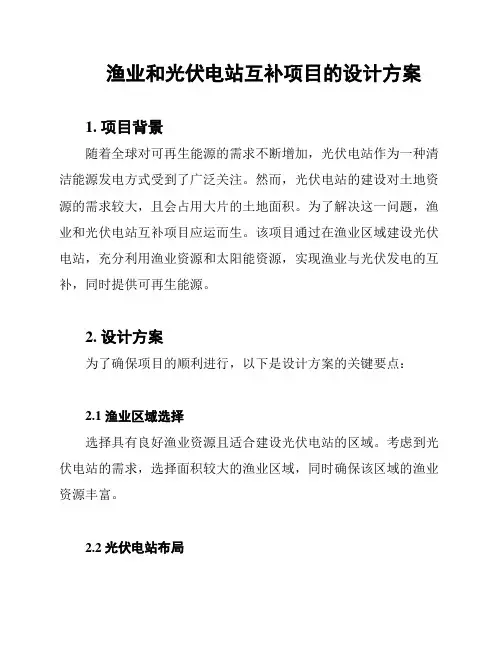 渔业和光伏电站互补项目的设计方案