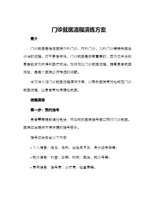 门诊就医流程演练方案