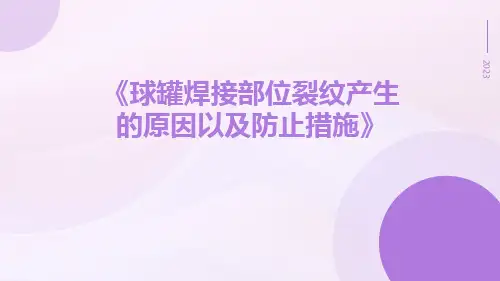 球罐焊接部位裂纹产生的原因以及防止措施