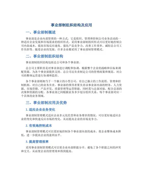 事业部制组织结构及应用