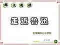 群文阅读(走近鲁迅)