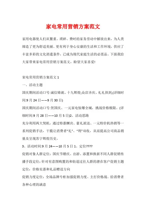 家电常用营销方案范文
