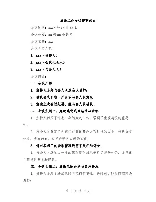 廉政工作会议纪要范文