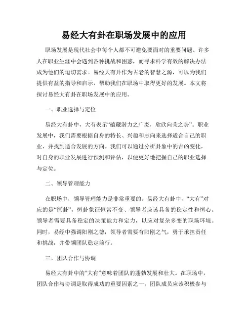 易经大有卦在职场发展中的应用