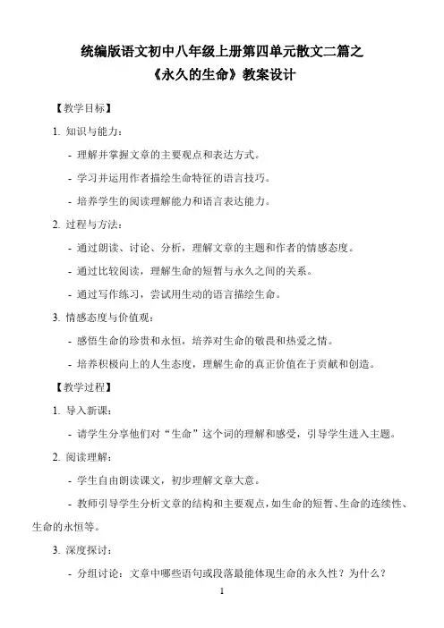 统编版语文初中八年级上册第四单元散文二篇之《永久的生命》教案设计
