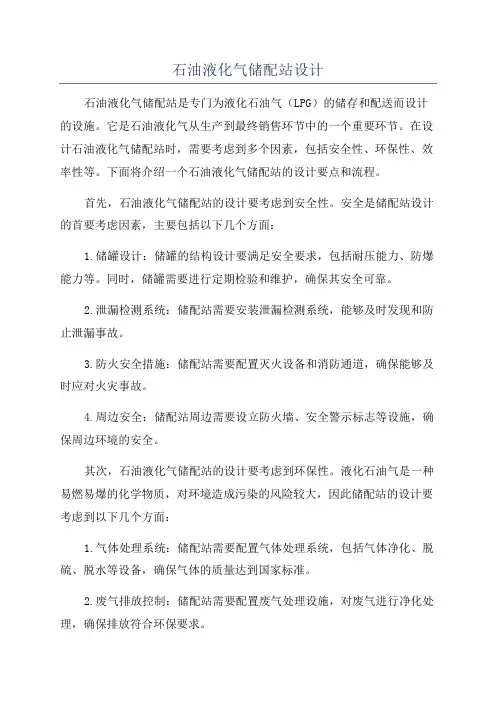 石油液化气储配站设计