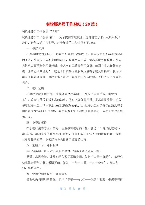 餐饮服务员工作总结(20篇)