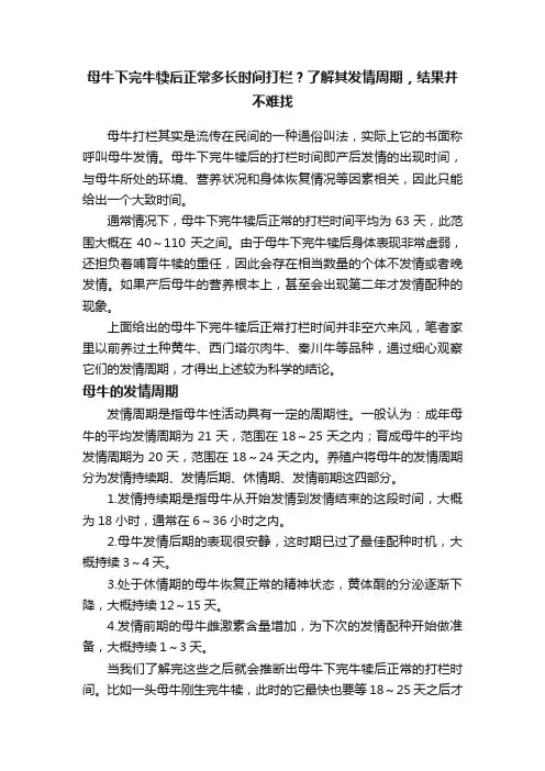 母牛下完牛犊后正常多长时间打栏？了解其发情周期，结果并不难找