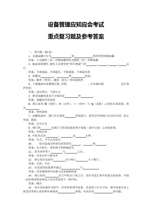 设备管理应知应会考试重点复习知识及参考答案