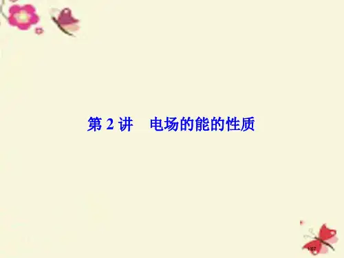 高考物理总复习第六章静电场第2讲电场的能的性质选修市赛课公开课一等奖省名师优质课获奖PPT课件