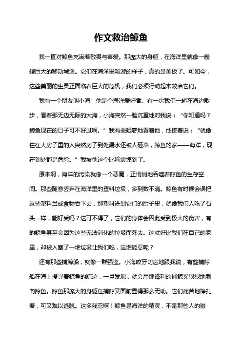 作文救治鲸鱼