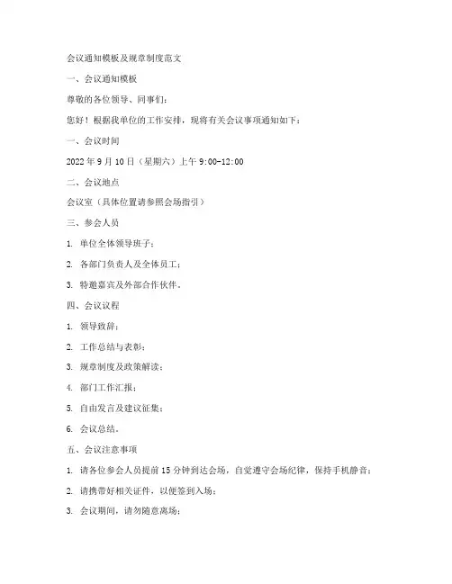 会议通知模板规章制度范文