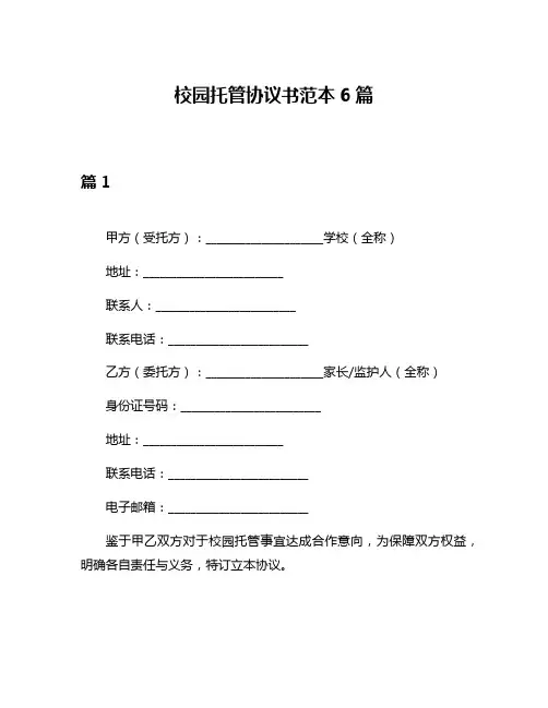 校园托管协议书范本6篇