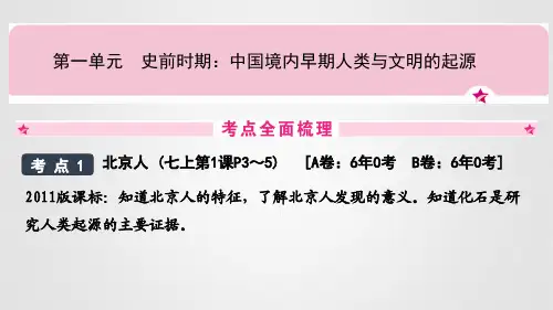 2021年中考历史中国古代史第一单元史前时期：中国境内早期人类与文明的起源课件