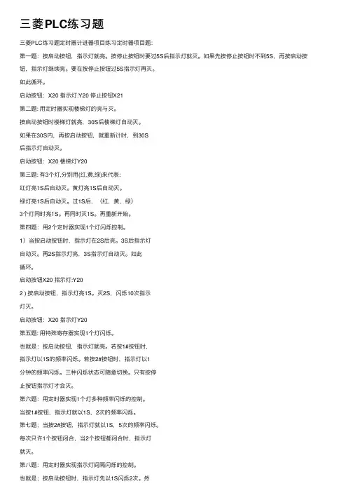 三菱PLC练习题