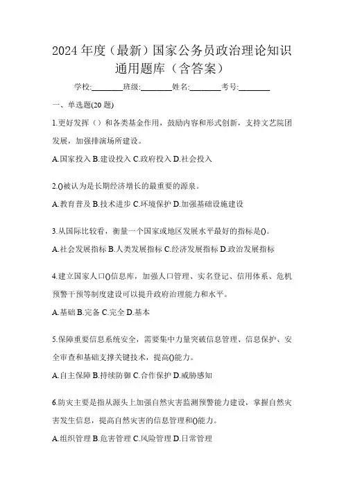 2024年度(最新)国家公务员政治理论知识通用题库(含答案)