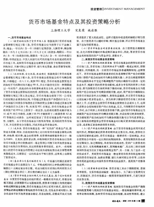 货币市场基金特点及其投资策略分析