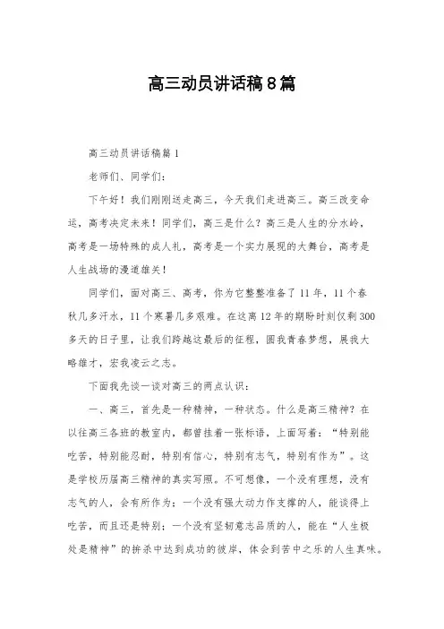 高三动员讲话稿8篇