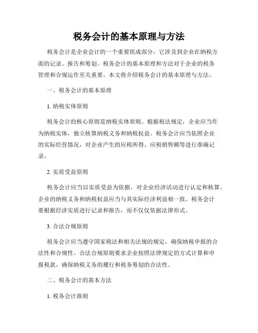 税务会计的基本原理与方法