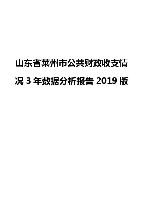 山东省莱州市公共财政收支情况3年数据分析报告2019版