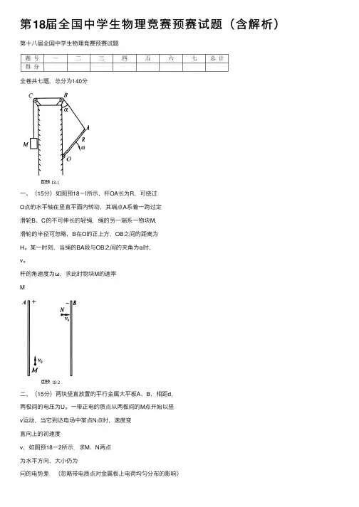 第18届全国中学生物理竞赛预赛试题（含解析）