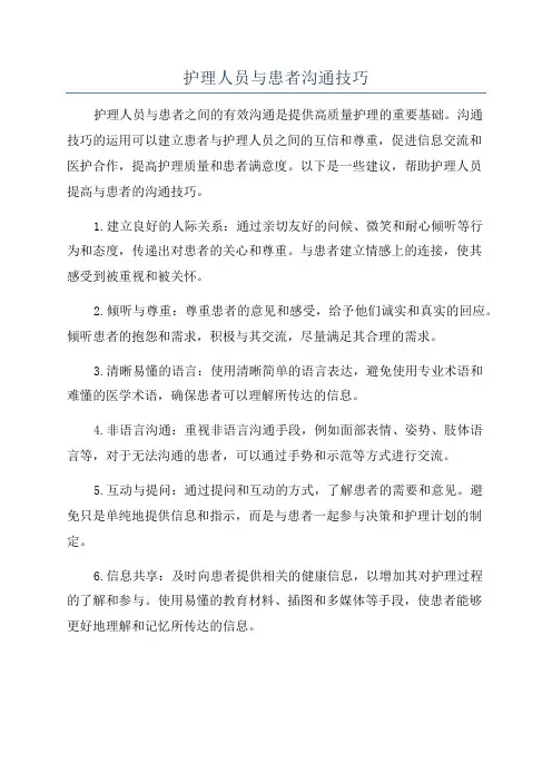 护理人员与患者沟通技巧